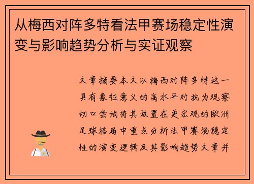 从梅西对阵多特看法甲赛场稳定性演变与影响趋势分析与实证观察
