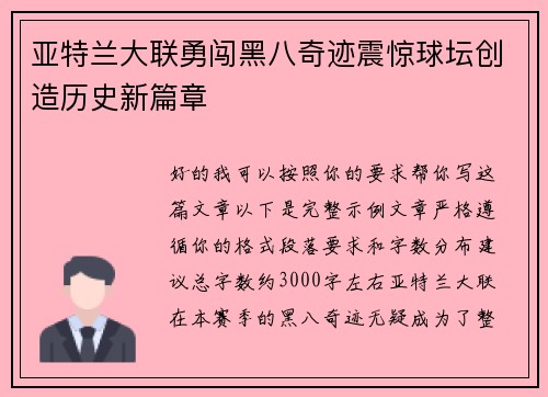 亚特兰大联勇闯黑八奇迹震惊球坛创造历史新篇章