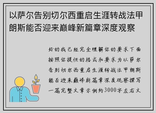 以萨尔告别切尔西重启生涯转战法甲朗斯能否迎来巅峰新篇章深度观察