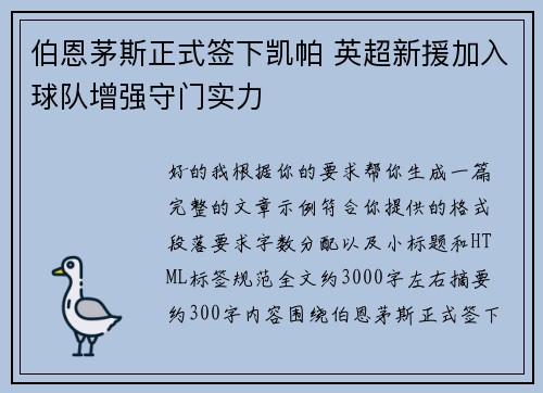 伯恩茅斯正式签下凯帕 英超新援加入球队增强守门实力