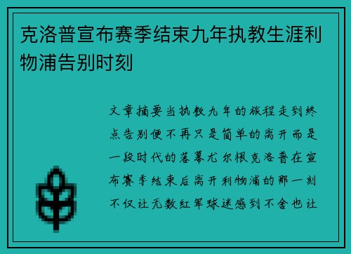 克洛普宣布赛季结束九年执教生涯利物浦告别时刻