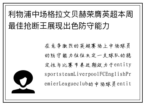 利物浦中场格拉文贝赫荣膺英超本周最佳抢断王展现出色防守能力