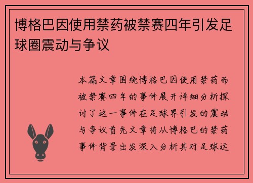 博格巴因使用禁药被禁赛四年引发足球圈震动与争议