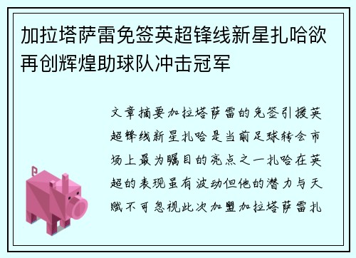 加拉塔萨雷免签英超锋线新星扎哈欲再创辉煌助球队冲击冠军