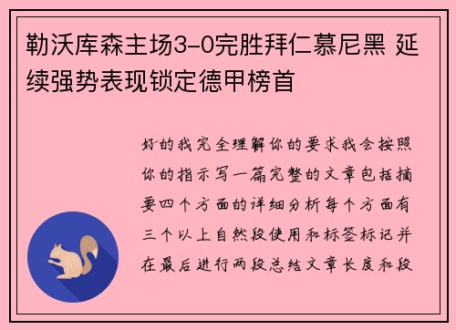 勒沃库森主场3-0完胜拜仁慕尼黑 延续强势表现锁定德甲榜首