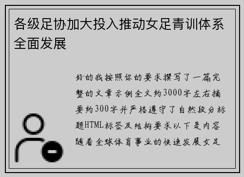 各级足协加大投入推动女足青训体系全面发展