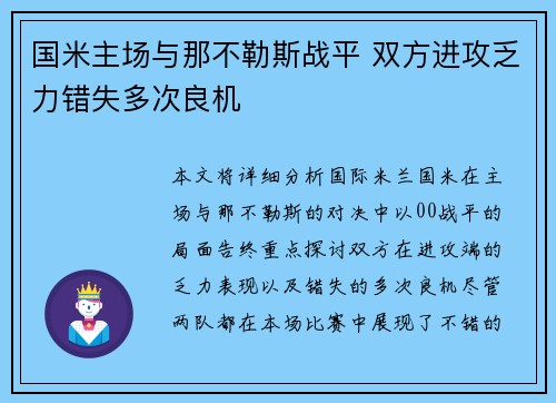 国米主场与那不勒斯战平 双方进攻乏力错失多次良机