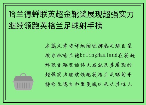 哈兰德蝉联英超金靴奖展现超强实力继续领跑英格兰足球射手榜