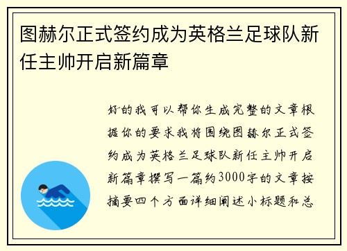 图赫尔正式签约成为英格兰足球队新任主帅开启新篇章