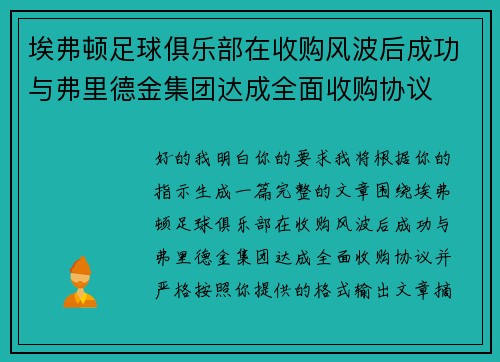 埃弗顿足球俱乐部在收购风波后成功与弗里德金集团达成全面收购协议