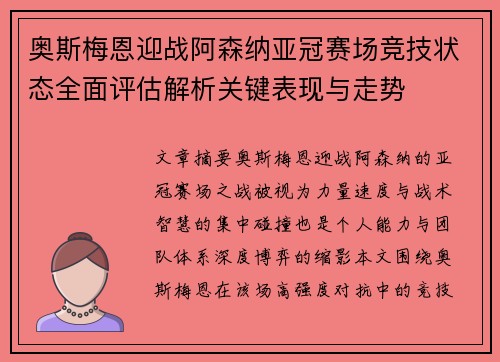 奥斯梅恩迎战阿森纳亚冠赛场竞技状态全面评估解析关键表现与走势