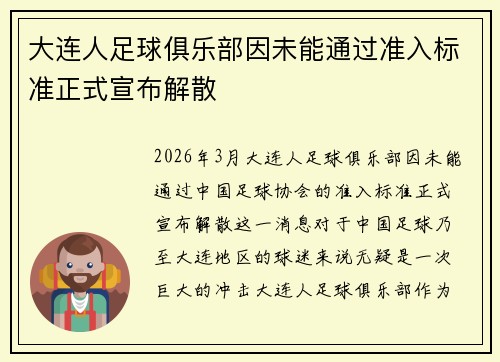 大连人足球俱乐部因未能通过准入标准正式宣布解散
