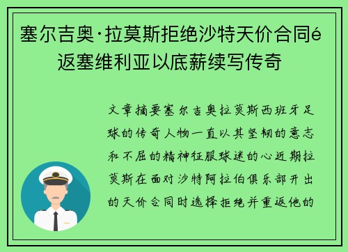 塞尔吉奥·拉莫斯拒绝沙特天价合同重返塞维利亚以底薪续写传奇