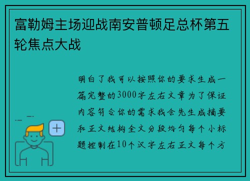 富勒姆主场迎战南安普顿足总杯第五轮焦点大战