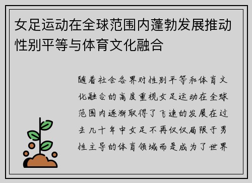 女足运动在全球范围内蓬勃发展推动性别平等与体育文化融合