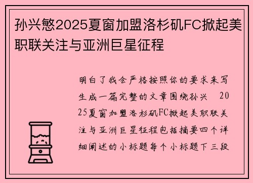孙兴慜2025夏窗加盟洛杉矶FC掀起美职联关注与亚洲巨星征程