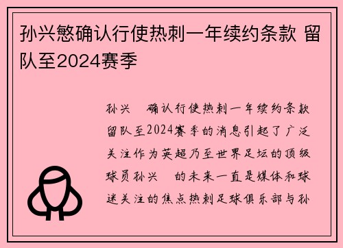 孙兴慜确认行使热刺一年续约条款 留队至2024赛季
