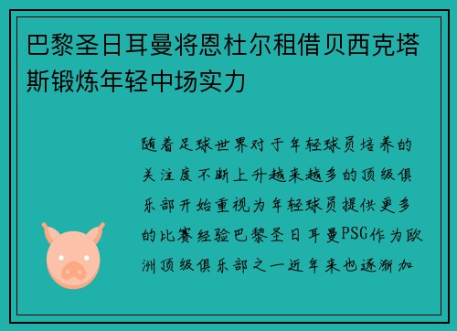 巴黎圣日耳曼将恩杜尔租借贝西克塔斯锻炼年轻中场实力