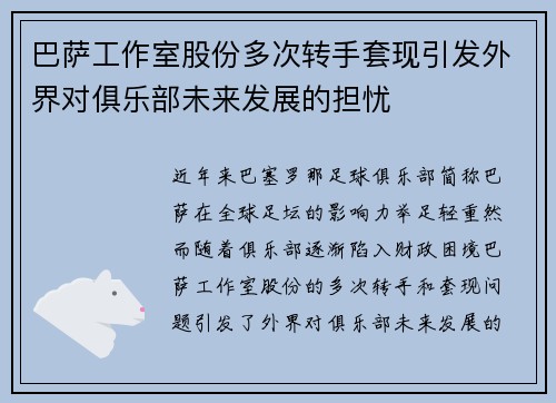 巴萨工作室股份多次转手套现引发外界对俱乐部未来发展的担忧