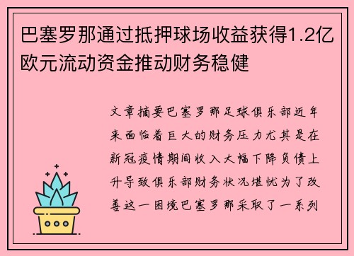 巴塞罗那通过抵押球场收益获得1.2亿欧元流动资金推动财务稳健