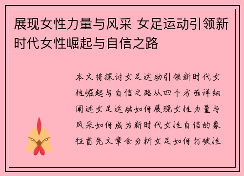 展现女性力量与风采 女足运动引领新时代女性崛起与自信之路