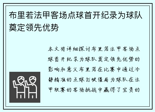 布里若法甲客场点球首开纪录为球队奠定领先优势