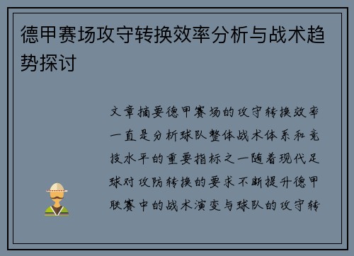 德甲赛场攻守转换效率分析与战术趋势探讨