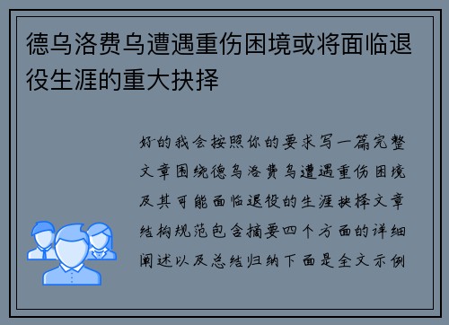 德乌洛费乌遭遇重伤困境或将面临退役生涯的重大抉择