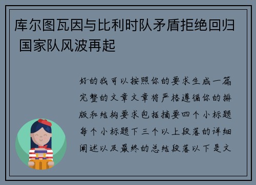 库尔图瓦因与比利时队矛盾拒绝回归 国家队风波再起