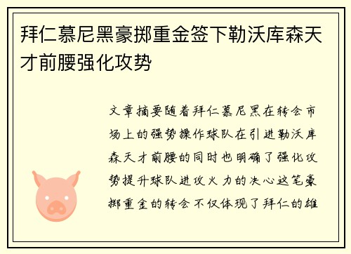 拜仁慕尼黑豪掷重金签下勒沃库森天才前腰强化攻势
