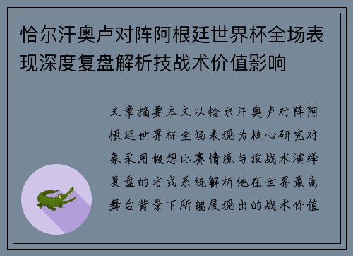 恰尔汗奥卢对阵阿根廷世界杯全场表现深度复盘解析技战术价值影响