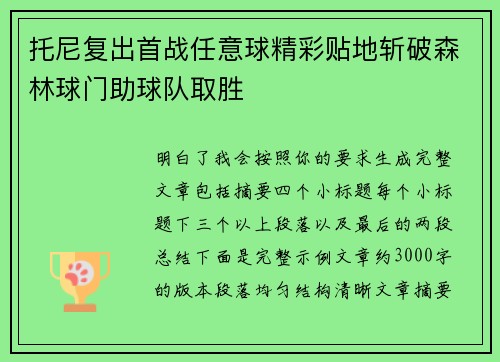 托尼复出首战任意球精彩贴地斩破森林球门助球队取胜