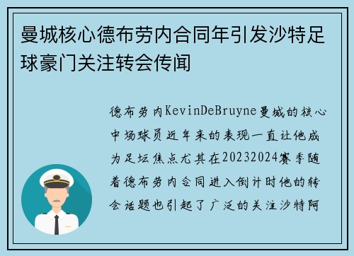 曼城核心德布劳内合同年引发沙特足球豪门关注转会传闻