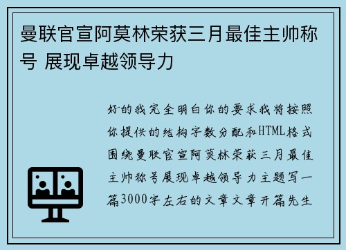 曼联官宣阿莫林荣获三月最佳主帅称号 展现卓越领导力