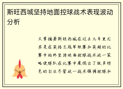 斯旺西城坚持地面控球战术表现波动分析