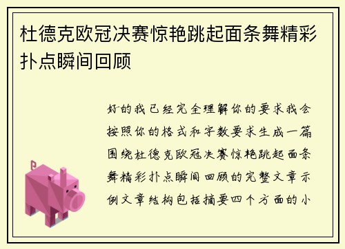 杜德克欧冠决赛惊艳跳起面条舞精彩扑点瞬间回顾 杜德克欧冠决赛惊艳跳起面条舞精彩扑点瞬间回顾