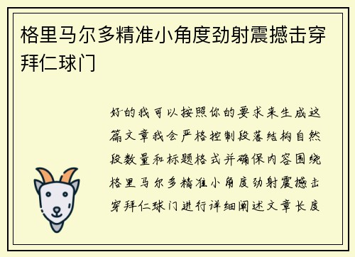 格里马尔多精准小角度劲射震撼击穿拜仁球门