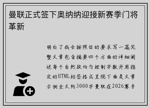 曼联正式签下奥纳纳迎接新赛季门将革新
