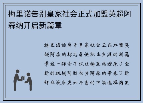 梅里诺告别皇家社会正式加盟英超阿森纳开启新篇章
