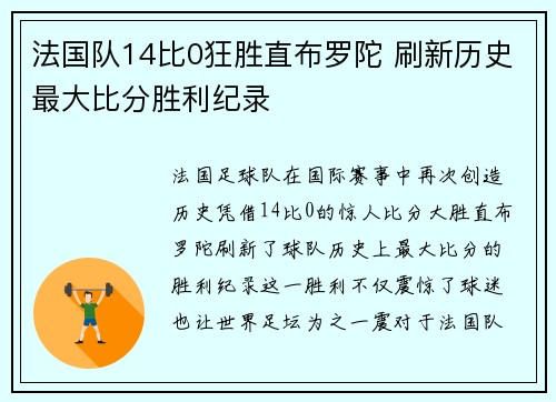 法国队14比0狂胜直布罗陀 刷新历史最大比分胜利纪录