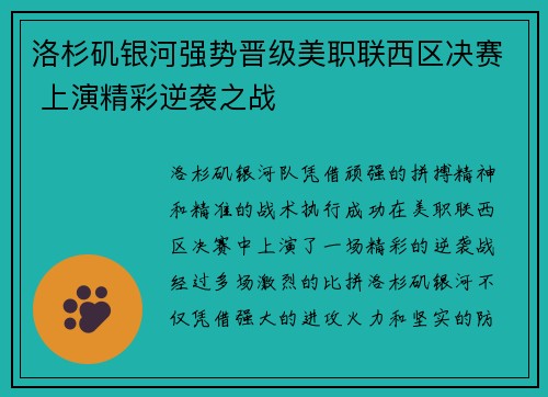 洛杉矶银河强势晋级美职联西区决赛 上演精彩逆袭之战