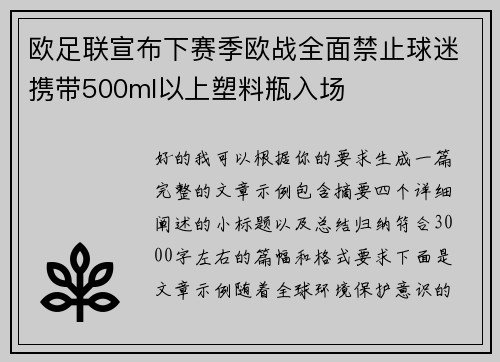 欧足联宣布下赛季欧战全面禁止球迷携带500ml以上塑料瓶入场