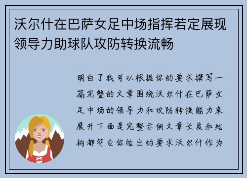 沃尔什在巴萨女足中场指挥若定展现领导力助球队攻防转换流畅