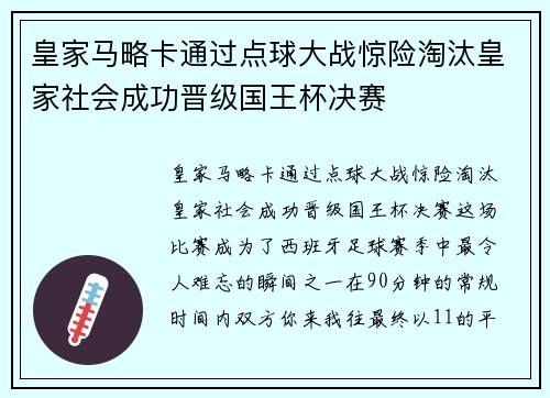 皇家马略卡通过点球大战惊险淘汰皇家社会成功晋级国王杯决赛