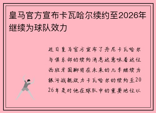 皇马官方宣布卡瓦哈尔续约至2026年继续为球队效力