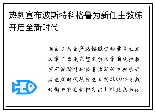热刺宣布波斯特科格鲁为新任主教练开启全新时代 热刺宣布波斯特科格鲁为新任主教练开启全新时代