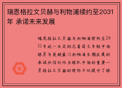 瑞恩格拉文贝赫与利物浦续约至2031年 承诺未来发展