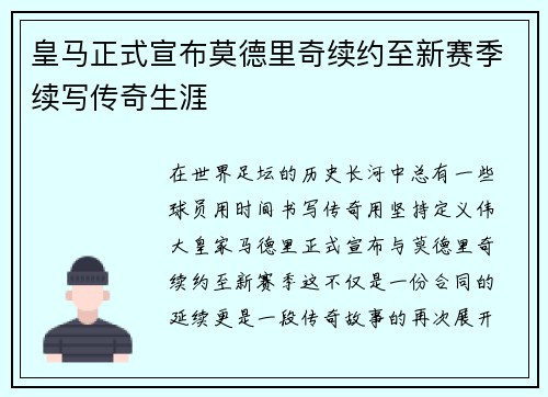 皇马正式宣布莫德里奇续约至新赛季续写传奇生涯
