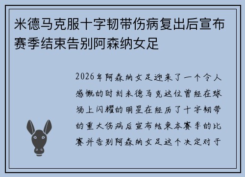 米德马克服十字韧带伤病复出后宣布赛季结束告别阿森纳女足