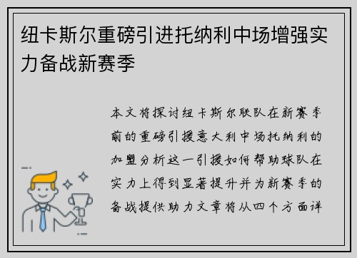 纽卡斯尔重磅引进托纳利中场增强实力备战新赛季